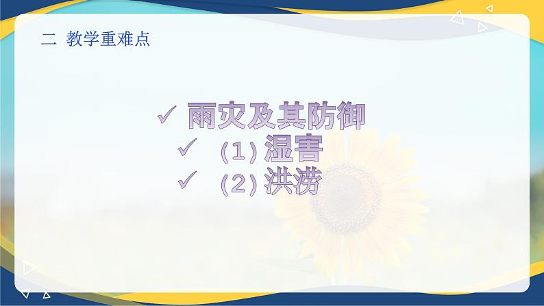 项目7 7.1 主要农业气象灾害及防御（4）（课件）-《植物生产与环境》（高教版第4版）第3页