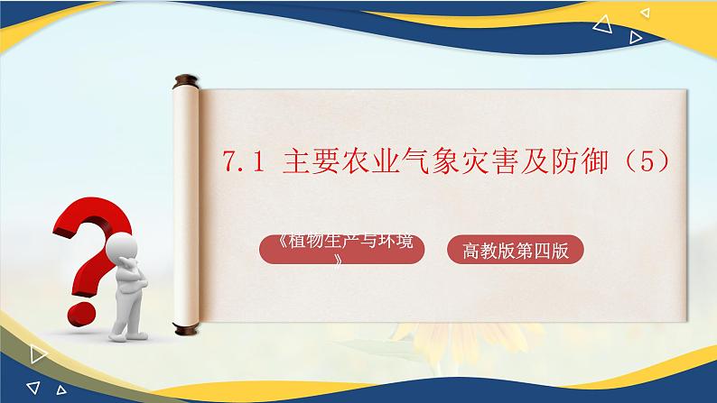 项目7 7.1 主要农业气象灾害及防御（5）（课件）-《植物生产与环境》（高教版第4版）第1页