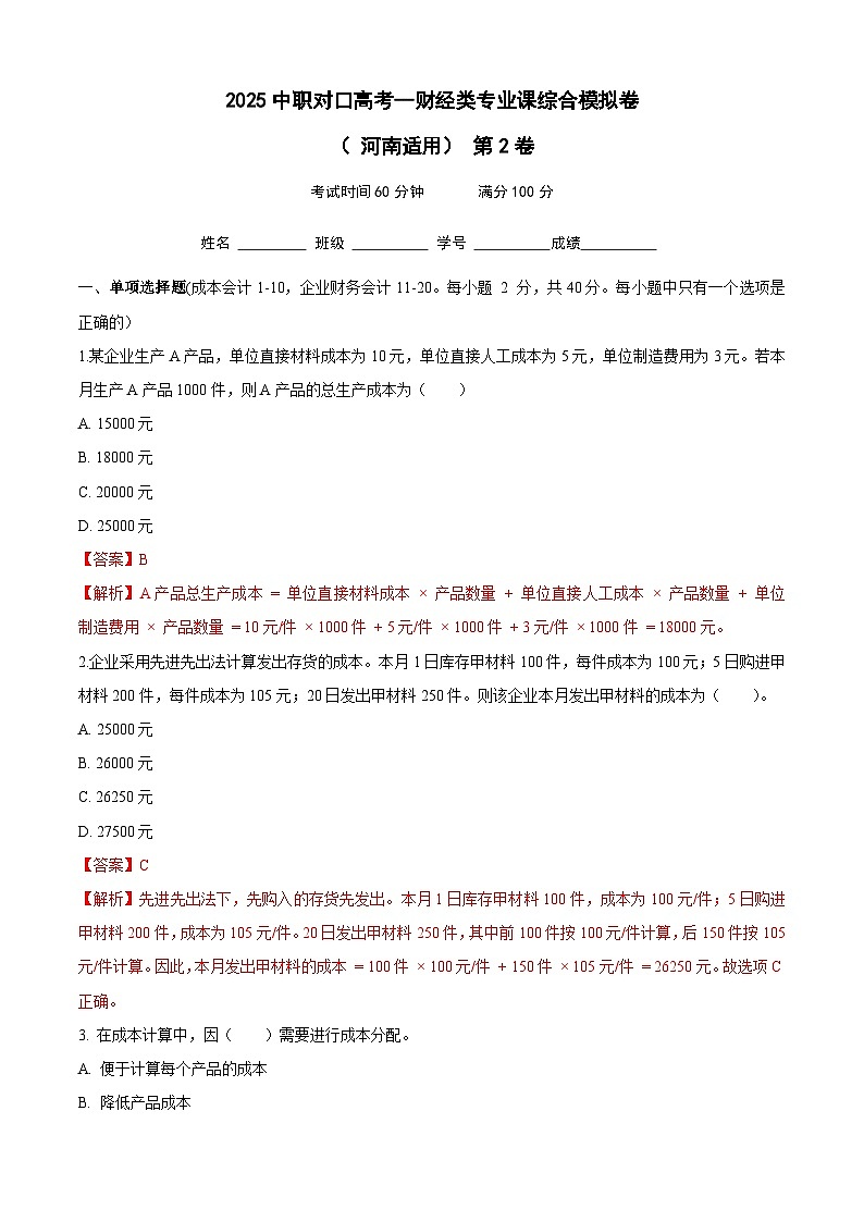2025中职对口高考--财经类专业课综合模拟卷（ 河南适用） 第2卷（解析版）第1页