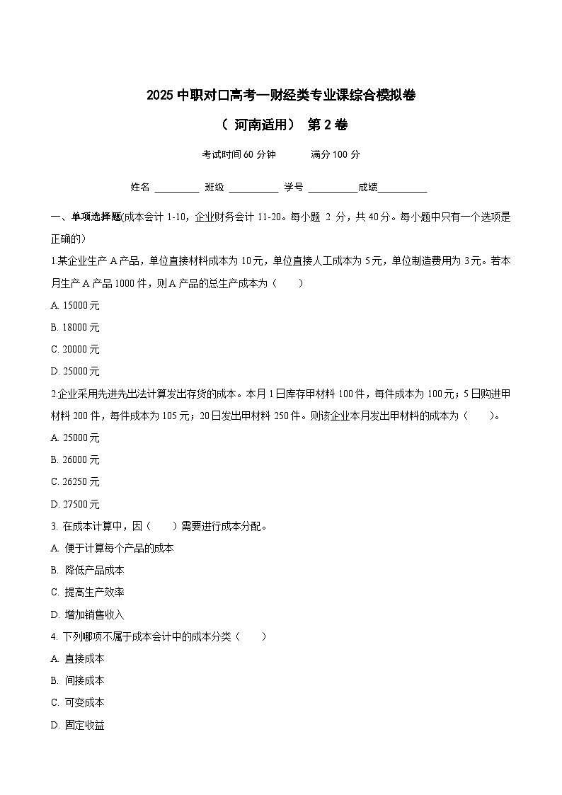 2025中职对口高考--财经类专业课综合模拟卷（ 河南适用） 第2卷（原卷版）第1页