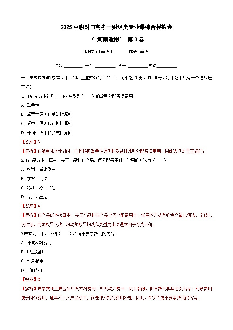 2025中职对口高考--财经类专业课综合模拟卷（ 河南适用） 第3卷（解析版）第1页