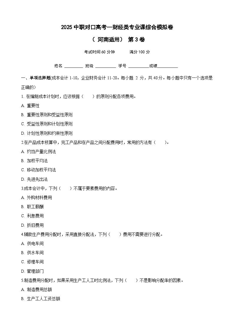 2025中职对口高考--财经类专业课综合模拟卷（ 河南适用） 第3卷（原卷版）第1页