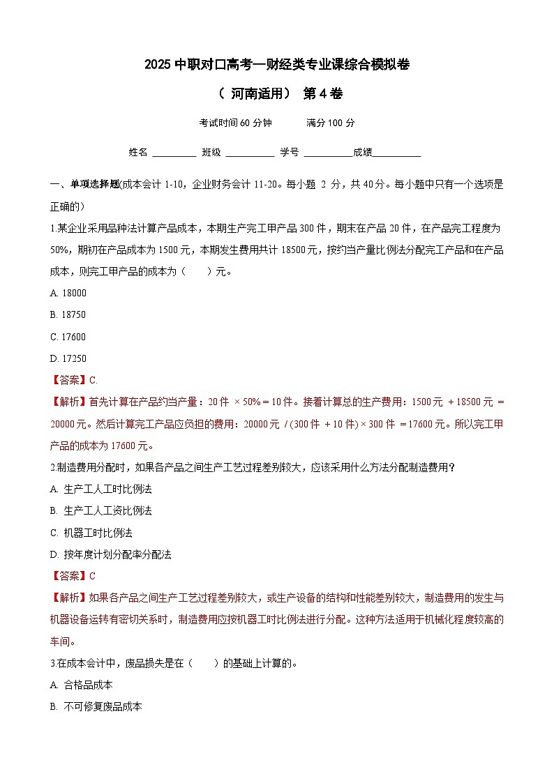 2025中职对口高考--财经类专业课综合模拟卷（ 河南适用） 第4卷（解析版）第1页