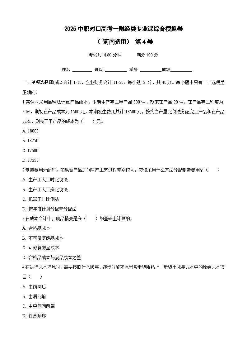 2025中职对口高考--财经类专业课综合模拟卷（ 河南适用） 第4卷（原卷版）第1页