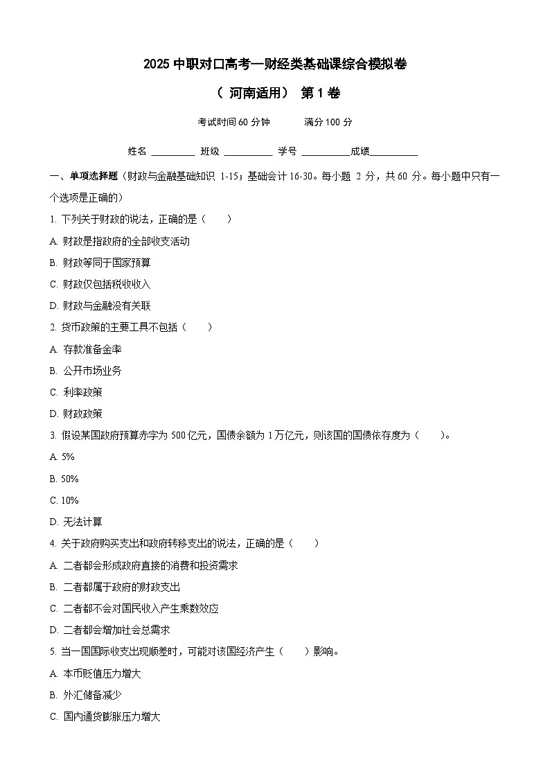 2025中职对口高考--财经类基础课综合模拟卷（ 河南适用） 第1卷（原卷版）第1页