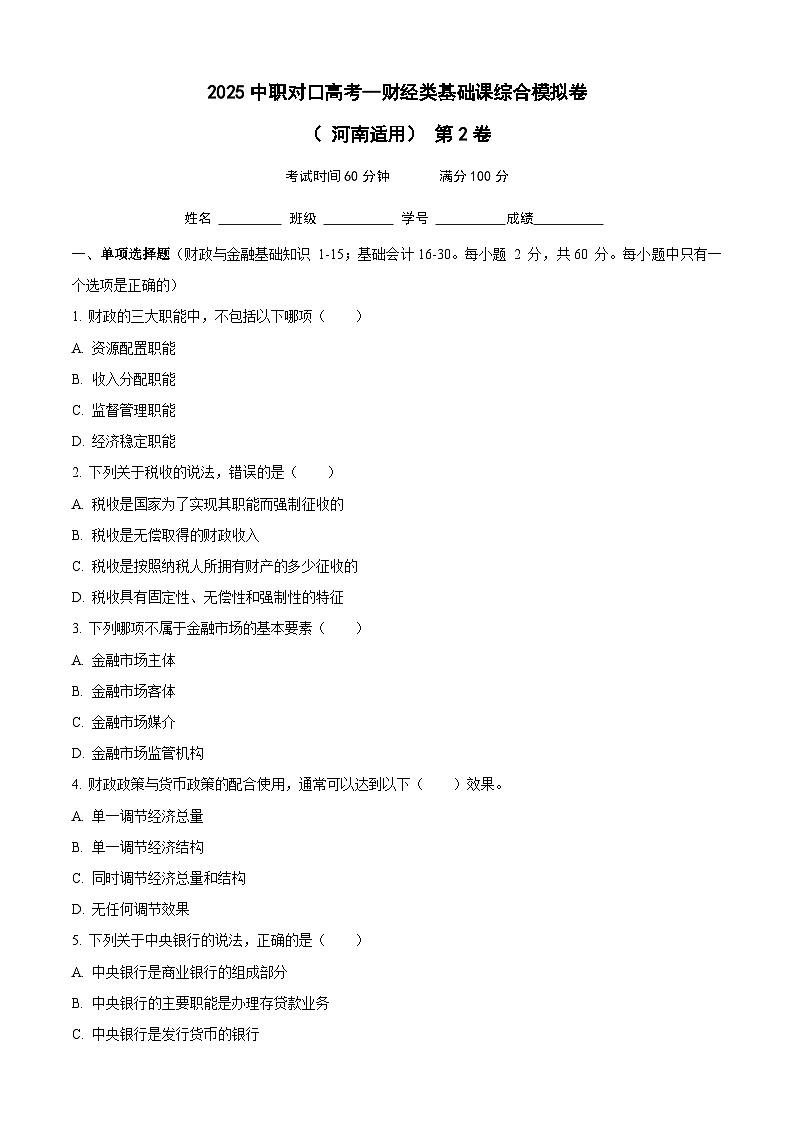 2025中职对口高考--财经类基础课综合模拟卷（ 河南适用） 第2卷（原件版）第1页