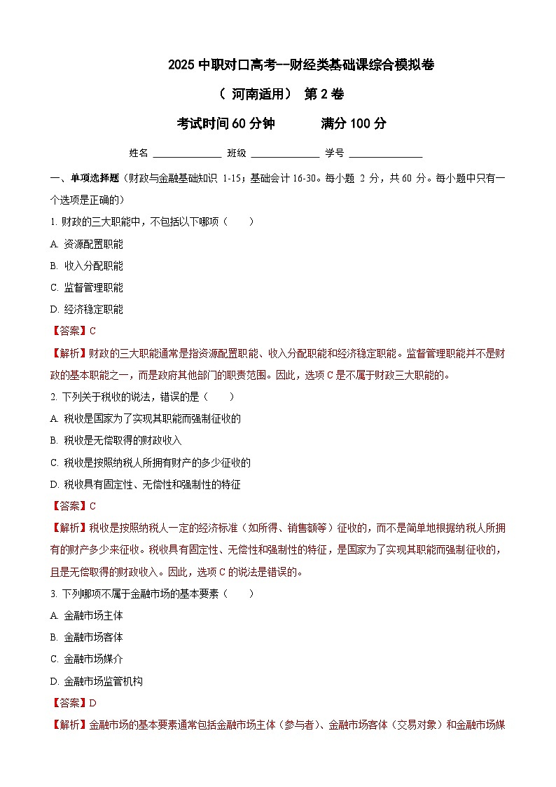 2025中职对口高考--财经类基础课综合模拟卷（ 河南适用） 第2卷（解析版）第1页