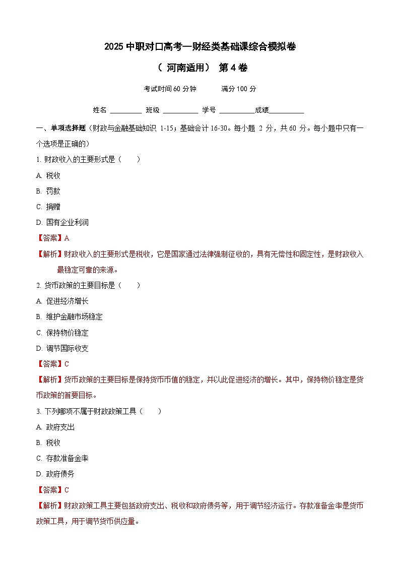 2025中职对口高考--财经类基础课综合模拟卷（ 河南适用） 第4卷（解析版）第1页