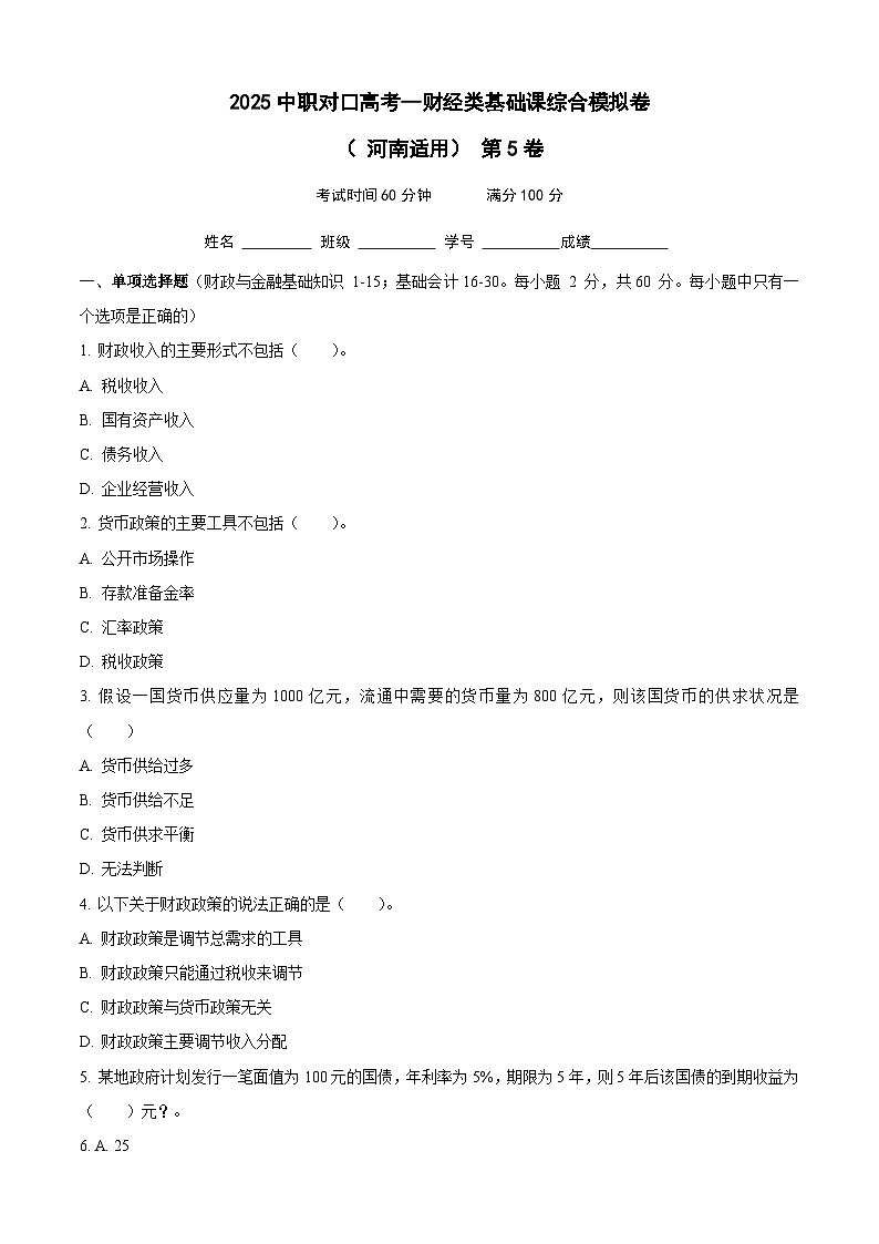 2025中职对口高考--财经类基础课综合模拟卷（ 河南适用） 第5卷（原卷版）第1页