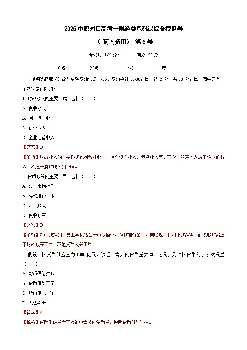 2025中职对口高考--财经类基础课综合模拟卷（ 河南适用） 第5卷（解析版）第1页
