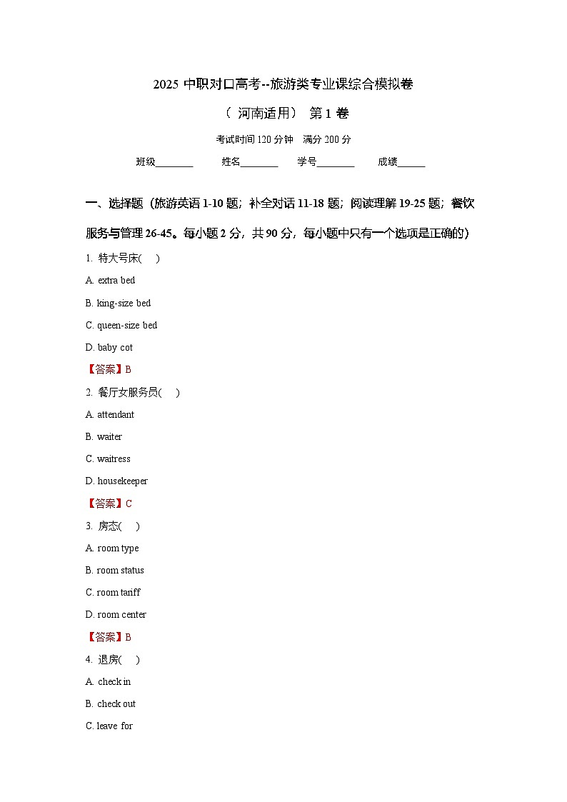 2025中职对口高考--旅游类专业课综合模拟卷（ 河南适用） 第1卷（答案版）第1页