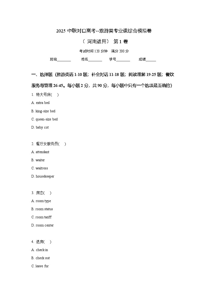 2025中职对口高考--旅游类专业课综合模拟卷（ 河南适用） 第1卷（原卷版）第1页