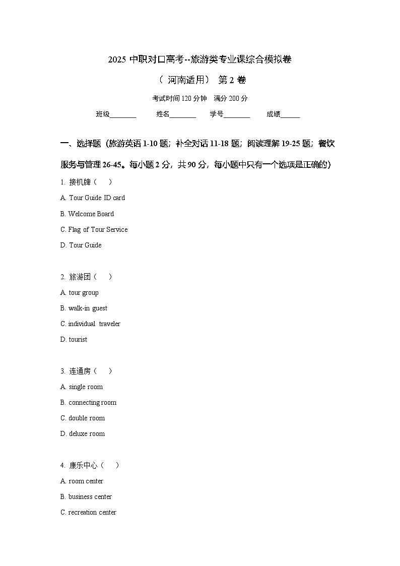 2025中职对口高考--旅游类专业课综合模拟卷（ 河南适用） 第2卷（原卷版）第1页