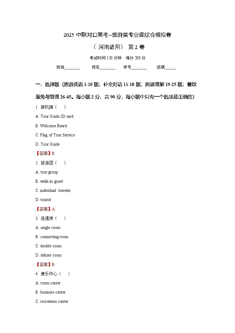 2025中职对口高考--旅游类专业课综合模拟卷（ 河南适用） 第2卷（答案版）第1页
