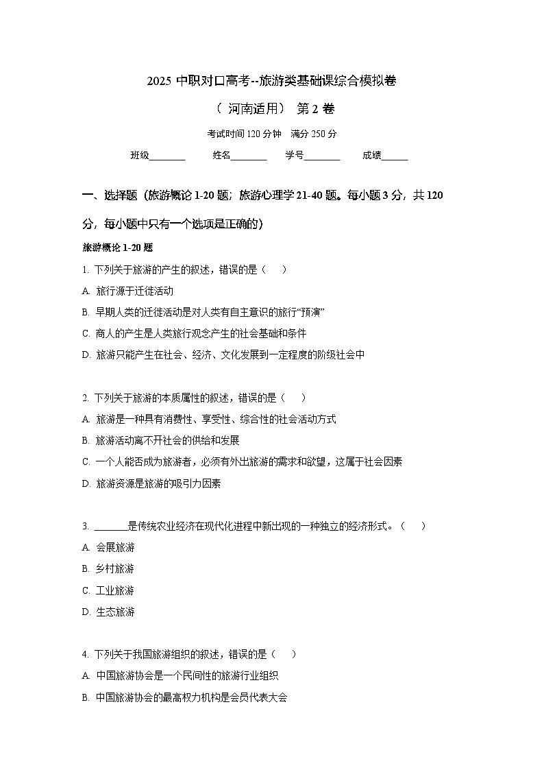 2025中职对口高考--旅游类基础课综合模拟卷（ 河南适用） 第2卷（原卷版）第1页