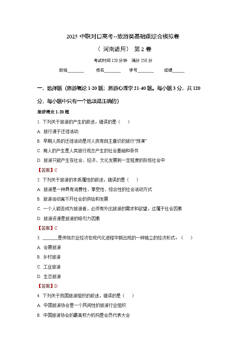 2025中职对口高考--旅游类基础课综合模拟卷（ 河南适用） 第2卷（答案版）第1页