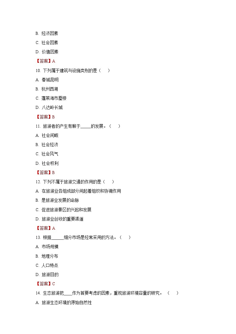 2025中职对口高考--旅游类基础课综合模拟卷（ 河南适用） 第2卷（答案版）第3页