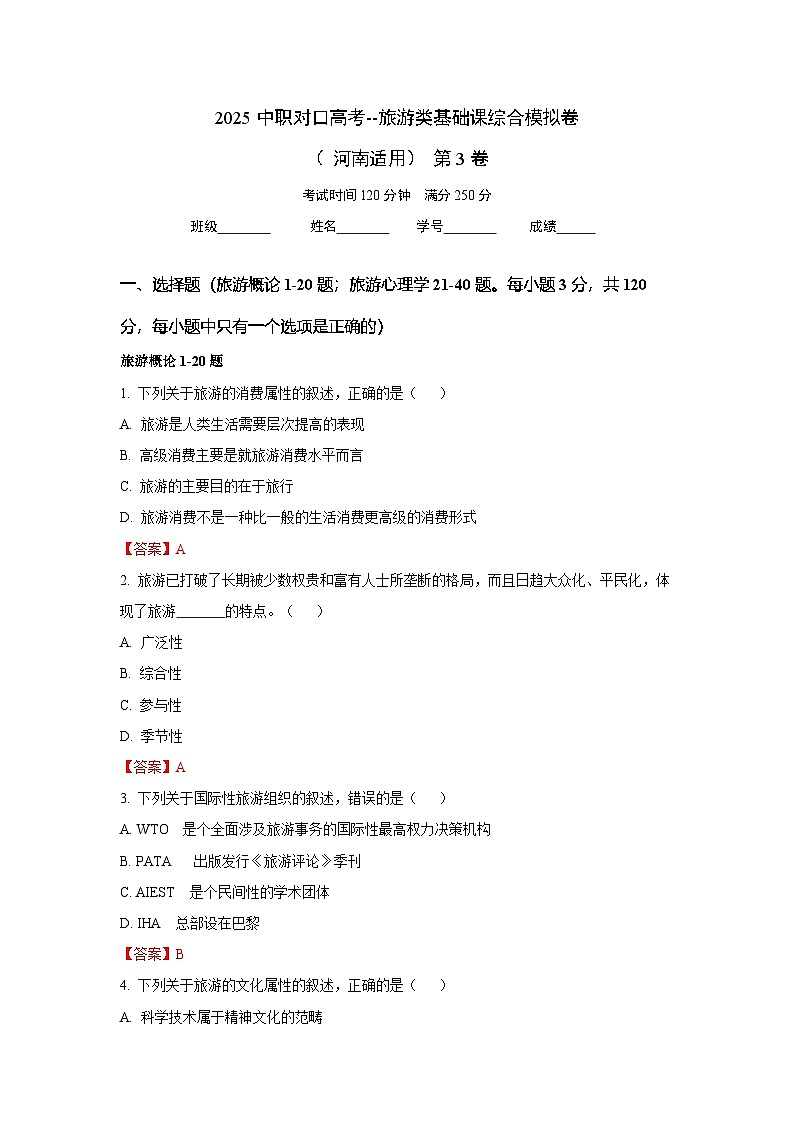 2025中职对口高考--旅游类基础课综合模拟卷（ 河南适用） 第3卷（答案版）第1页
