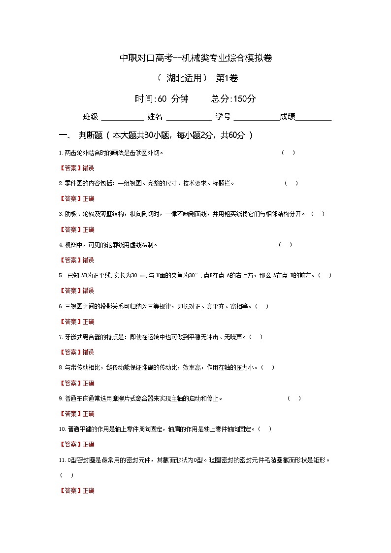 中职对口高考--机械类专业综合模拟卷（ 湖北适用） 第1卷（答案版）第1页