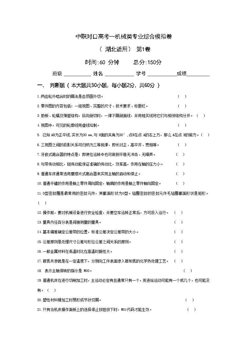 中职对口高考--机械类专业综合模拟卷（ 湖北适用） 第1卷（原卷版）第1页