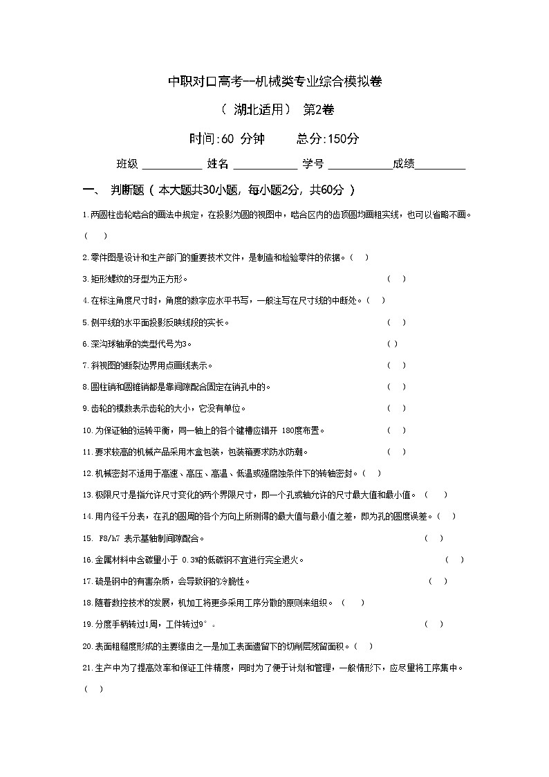 中职对口高考--机械类专业综合模拟卷（ 湖北适用） 第2卷（原卷版）第1页