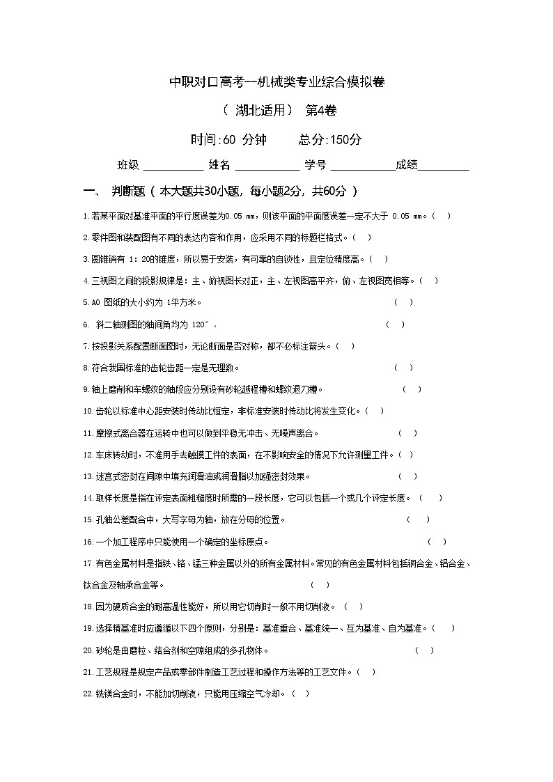 中职对口高考--机械类专业综合模拟卷（ 湖北适用） 第4卷（原卷版）第1页