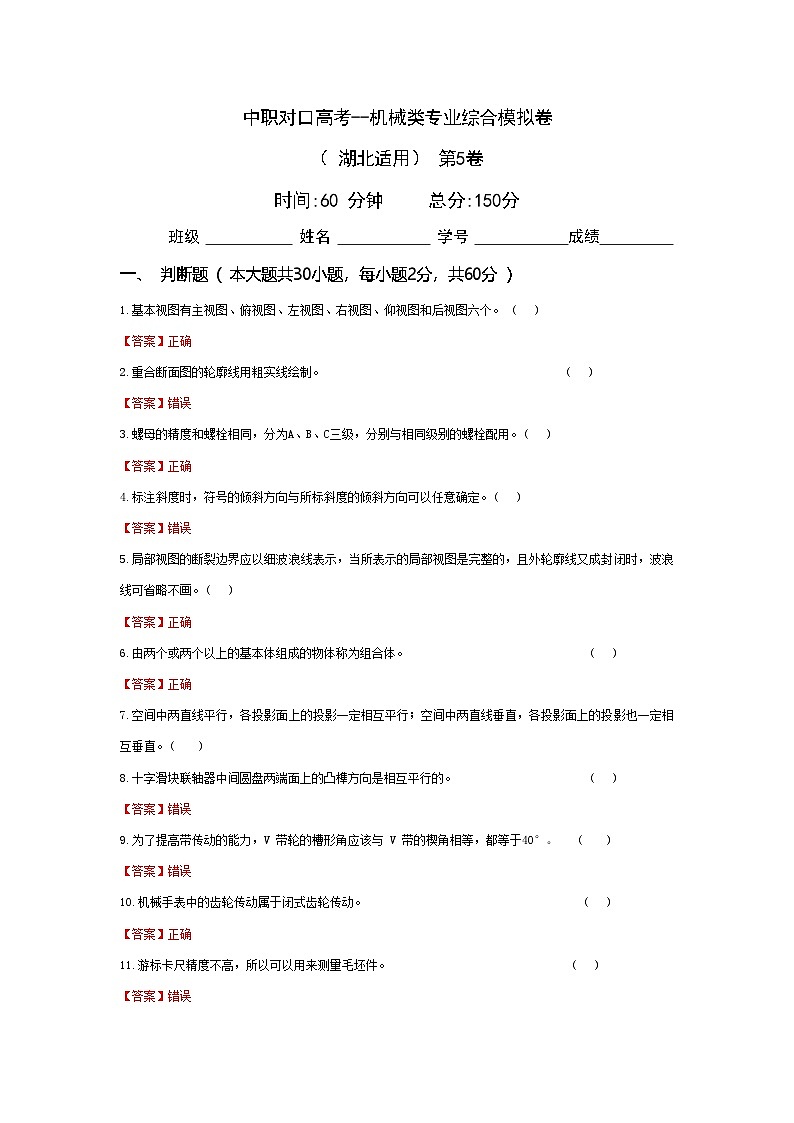 中职对口高考--机械类专业综合模拟卷（ 湖北适用） 第5卷（答案版）第1页