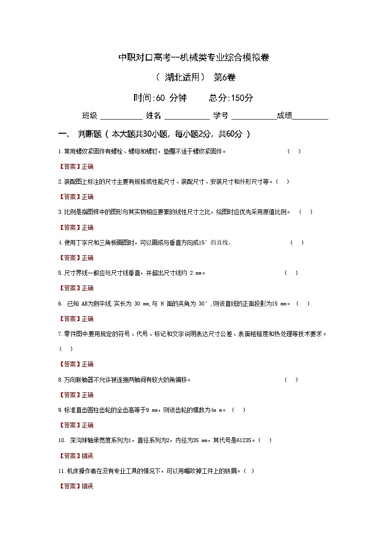 中职对口高考--机械类专业综合模拟卷（ 湖北适用） 第6卷（答案版）第1页