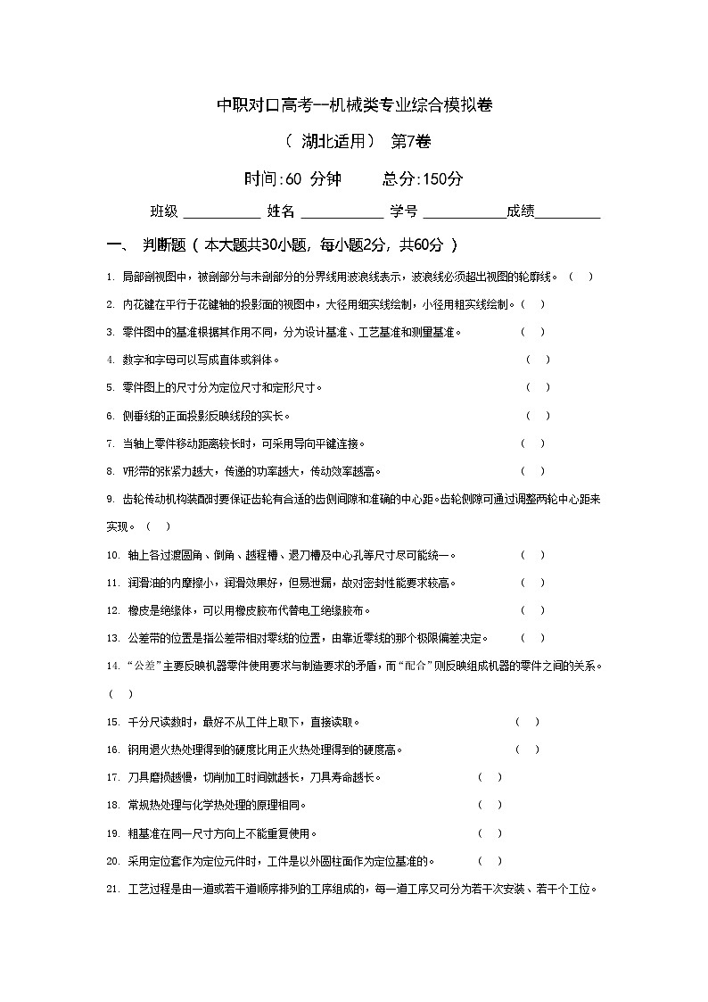 中职对口高考--机械类专业综合模拟卷（ 湖北适用） 第7卷（原卷版）第1页