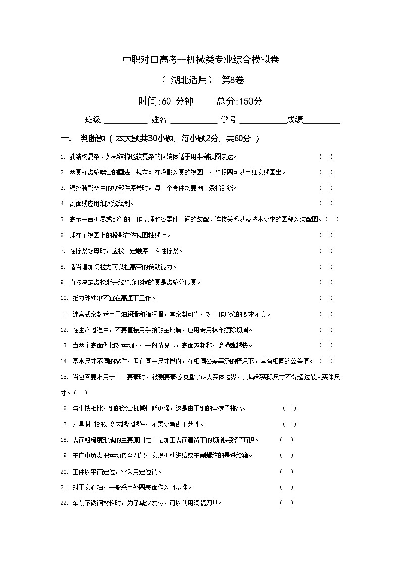 中职对口高考--机械类专业综合模拟卷（ 湖北适用） 第8卷（原卷版）第1页