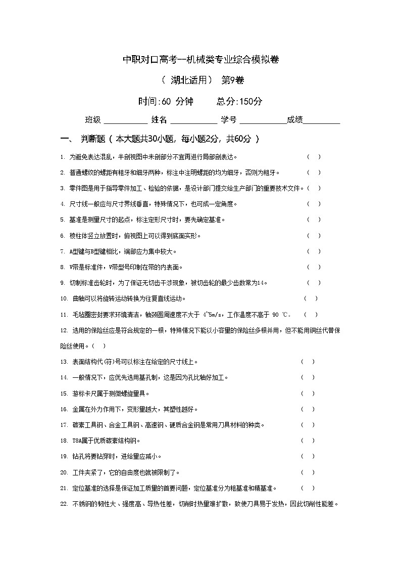 中职对口高考--机械类专业综合模拟卷（ 湖北适用） 第9卷（原卷版）第1页