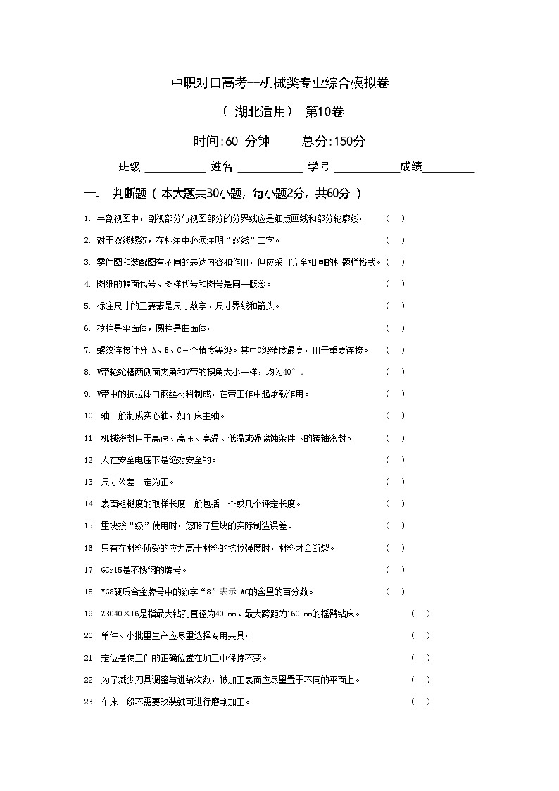 中职对口高考--机械类专业综合模拟卷（ 湖北适用） 第10卷（原卷版）第1页