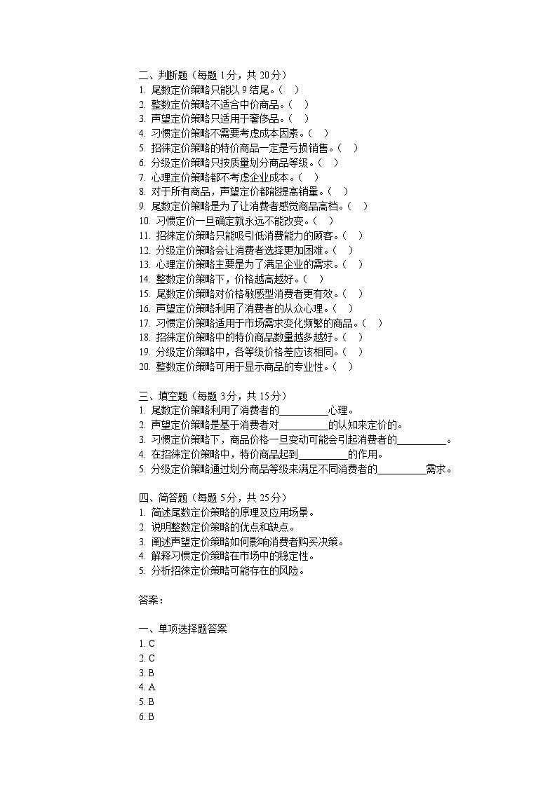 4.2.2心理定价策略（同步练习）《营销策划实务》（电子工业出版社）第2页