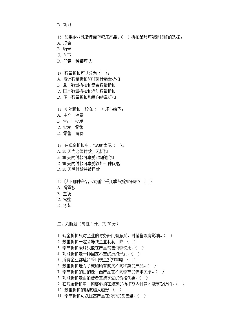 4.2.3折扣定价策略（同步练习）《营销策划实务》（电子工业出版社）第3页