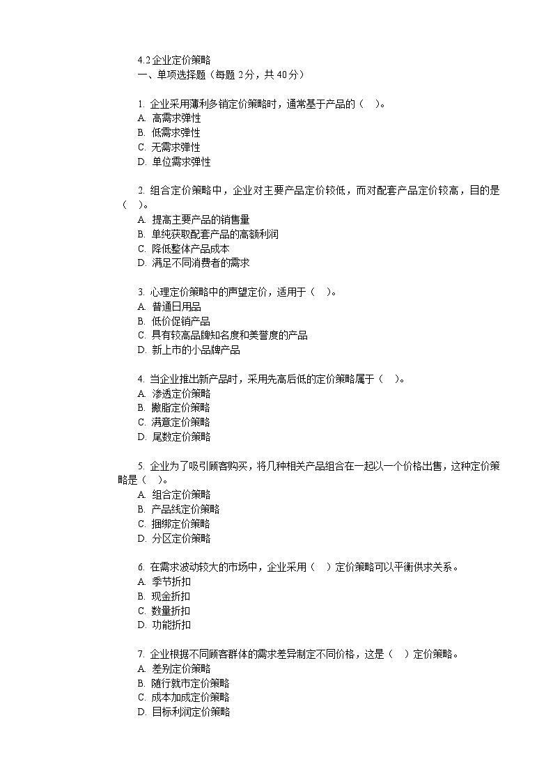 4.2企业定价策略（同步练习）《营销策划实务》（电子工业出版社）第1页