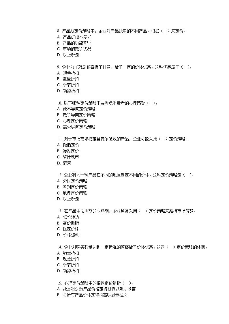 4.2企业定价策略（同步练习）《营销策划实务》（电子工业出版社）第2页