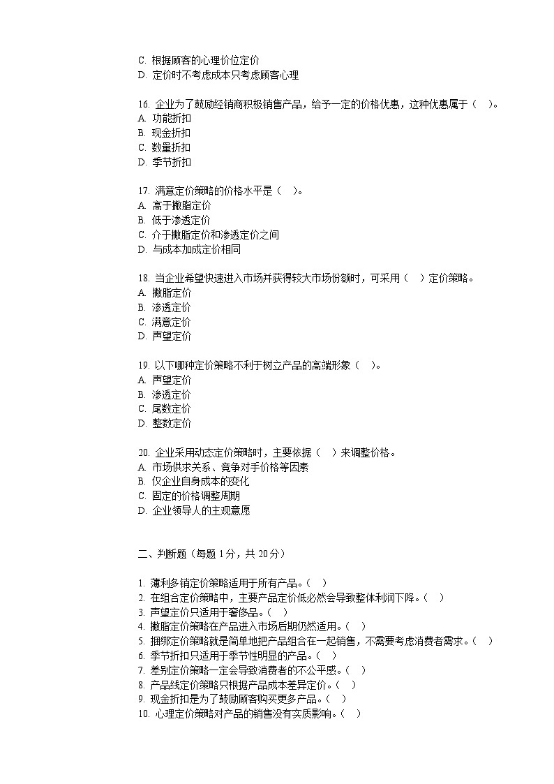 4.2企业定价策略（同步练习）《营销策划实务》（电子工业出版社）第3页