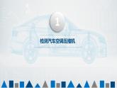中职专业课 汽车空调结构与维修 项目三  制冷系统的检修课件PPT