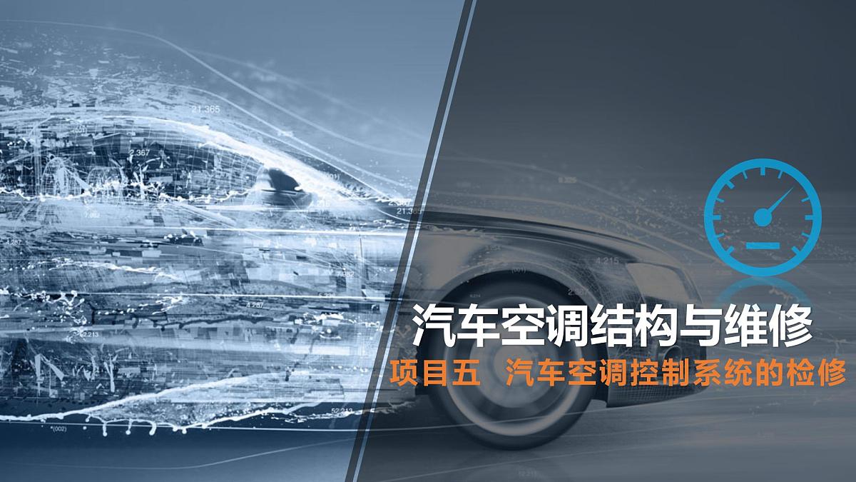 中职专业课 汽车空调结构与维修 项目五  汽车空调控制系统的检修课件PPT第1页