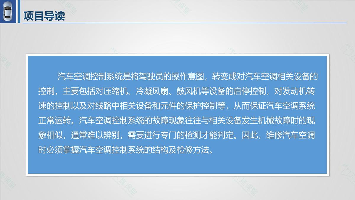 中职专业课 汽车空调结构与维修 项目五  汽车空调控制系统的检修课件PPT第2页