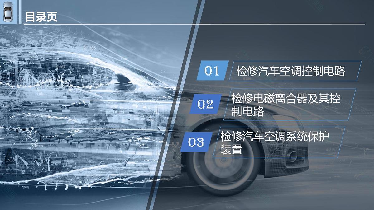 中职专业课 汽车空调结构与维修 项目五  汽车空调控制系统的检修课件PPT第3页