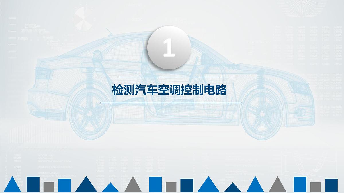 中职专业课 汽车空调结构与维修 项目五  汽车空调控制系统的检修课件PPT第4页