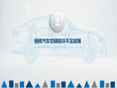 項(xiàng)目七  汽車空調(diào)常見故障的維修課件PPT