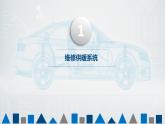 項(xiàng)目四  供暖與通風(fēng)配氣系統(tǒng)的維修課件PPT
