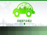 項(xiàng)目3  驅(qū)動(dòng)電機(jī)系統(tǒng)（課件）-《新能源汽車概論》同步精品課堂（上海交通大學(xué)出版社）