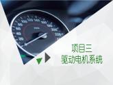 項(xiàng)目3  驅(qū)動(dòng)電機(jī)系統(tǒng)（課件）-《新能源汽車概論》同步精品課堂（上海交通大學(xué)出版社）