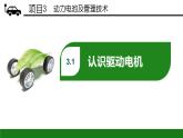項(xiàng)目3  驅(qū)動(dòng)電機(jī)系統(tǒng)（課件）-《新能源汽車概論》同步精品課堂（上海交通大學(xué)出版社）