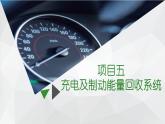 項(xiàng)目5  充電及制動(dòng)能量回收系統(tǒng)（課件）-《新能源汽車概論》同步精品課堂（上海交通大學(xué)出版社）