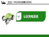 項(xiàng)目5  充電及制動(dòng)能量回收系統(tǒng)（課件）-《新能源汽車概論》同步精品課堂（上海交通大學(xué)出版社）