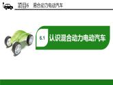 項(xiàng)目6  混合動(dòng)力電動(dòng)汽車(chē)（課件）-《新能源汽車(chē)概論》同步精品課堂（上海交通大學(xué)出版社）